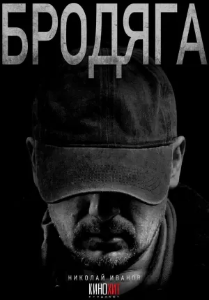 Бродяга (1 сезон 1-4 серия) (2025) скачать торрент