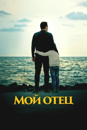 Мой отец (2023) скачать торрент