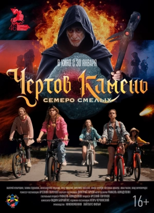 Чёртов камень (2024) скачать торрент