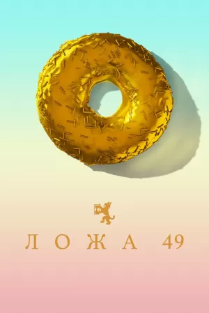 Ложа 49 (2 сезон 1-10 серия) (2019) скачать торрент