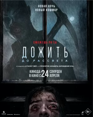 Дожить до рассвета (2025) скачать торрент