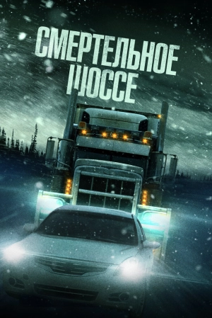 Смертельное шоссе (2023) скачать торрент