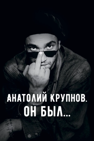 Анатолий Крупнов. Он был (2019) скачать торрент