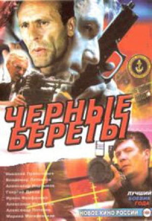 Черные береты (1995) скачать торрент