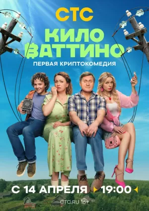 Киловаттино (1 сезон 1-17 серия) (2025) скачать торрент