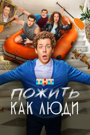 Пожить как люди (1 сезон 1-17 серия) (2025) скачать торрент