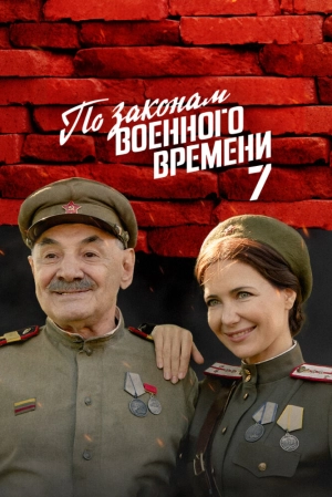 По законам военного времени (8 сезон 1-8 серия) (2025) скачать торрент