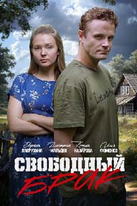 Свободный брак (1 сезон 1-2 серия) (2025) скачать торрент