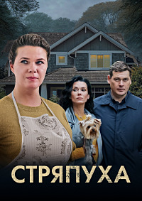 Стряпуха (4 сезон 1-4 серия) (2025) скачать торрент