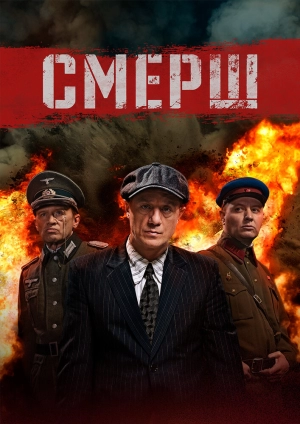СМЕРШ (3 сезон 1-9 серия) (2025) скачать торрент