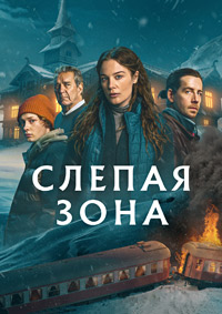 Слепая зона (1 сезон 1-4 серия) (2025) скачать торрент