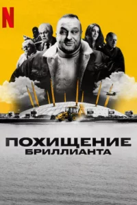 Похищение бриллианта (1 сезон 1-3 серия) (2025) скачать торрент