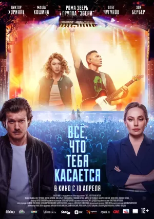 Всё, что тебя касается (2024) скачать торрент