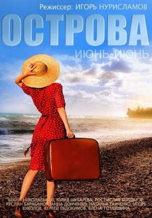 Острова (2015) скачать торрент