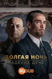 Долгая ночь: Падение дуче (1 сезон 1-6 серия) (2024) скачать торрент