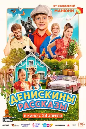 Денискины рассказы (2025) скачать торрент