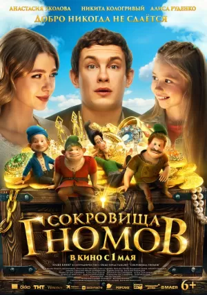 Сокровища гномов (2025) скачать торрент