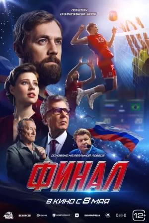 Финал (2025) скачать торрент
