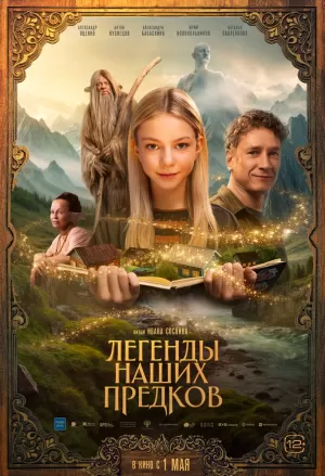 Легенды наших предков (2025) скачать торрент