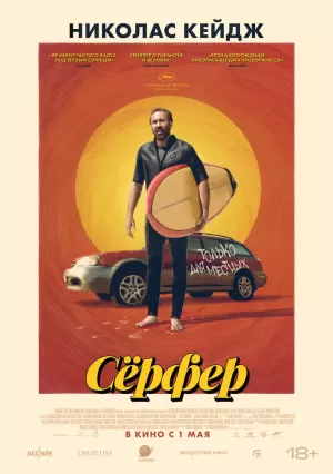 Сёрфер (2024) скачать торрент