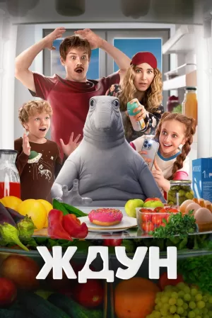 Ждун (2025) скачать торрент