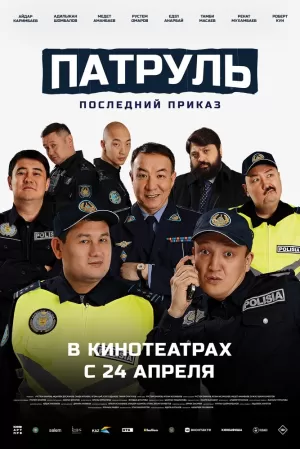 Патруль. Последний приказ (2025) скачать торрент