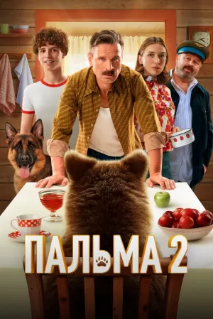 Пальма 2 (2024) скачать торрент