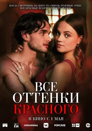 Все оттенки красного (2025) скачать торрент