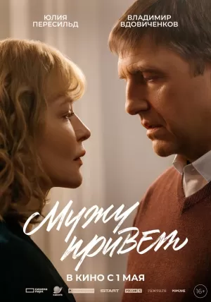 Мужу привет (2025) скачать торрент