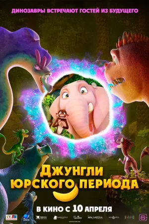Джунгли Юрского периода (2025) скачать торрент