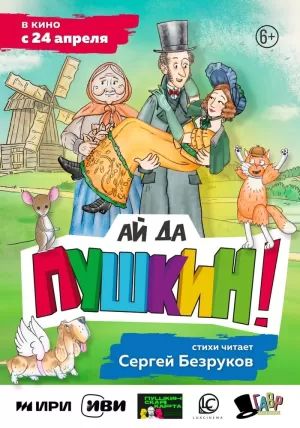 Ай да Пушкин! (2023) скачать торрент