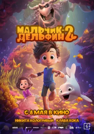 Мальчик-дельфин 2 (2025) скачать торрент