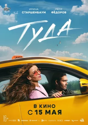 Туда (2025) скачать торрент