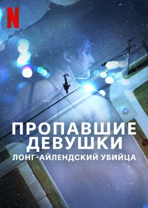 Пропавшие девушки: Лонг-айлендский убийца (1 сезон 1-3 серия) (2025) скачать торрент