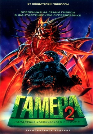 Гамера 2: Нападение космического легиона (1996) скачать торрент