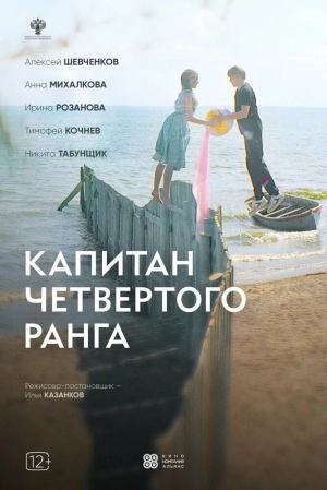 Капитан четвёртого ранга (2024) скачать торрент