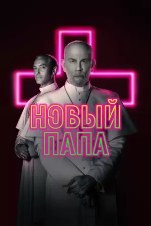 Новый Папа (1 сезон 1-9 серия) (2020) скачать торрент