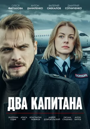 Два капитана (1 сезон 1-4 серия) (2025) скачать торрент