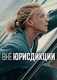 Вне юрисдикции (2025) скачать торрент