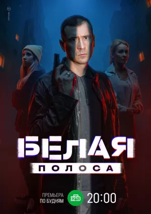 Белая полоса (1 сезон 1-16 серия) (2023) скачать торрент