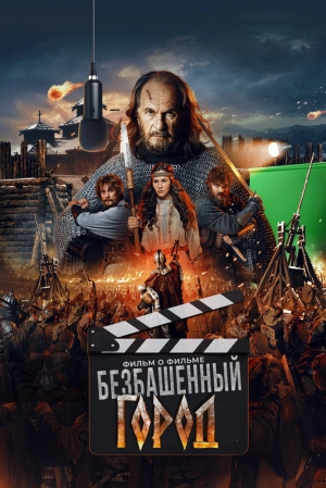 Злой город. Фильм о фильме (2025) скачать торрент