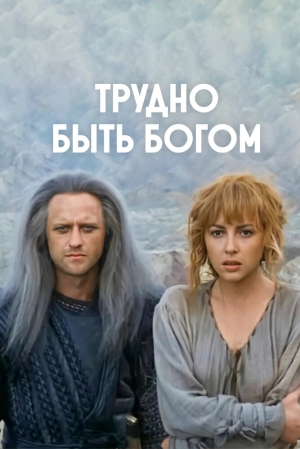 Трудно быть богом (1989) скачать торрент