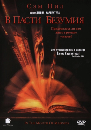 В пасти безумия (1994) скачать торрент