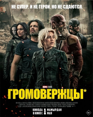 Громовержцы (2025) скачать торрент