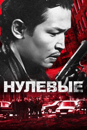 Нулевые (2024) скачать торрент