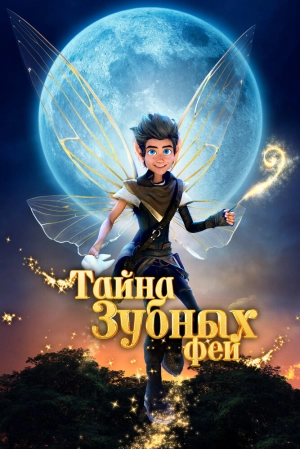 Тайна зубных фей (2025) скачать торрент