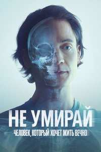Не умирай: Человек, который хочет жить вечно (2025) скачать торрент