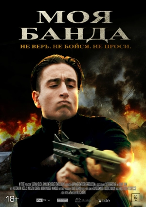 Моя банда (2022) скачать торрент