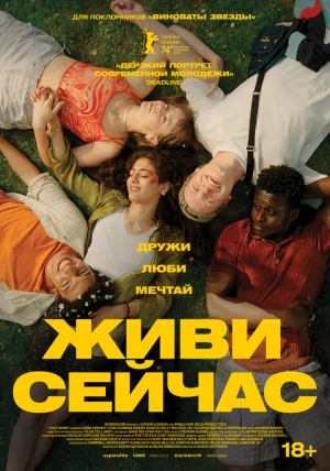 Живи сейчас (2024) скачать торрент