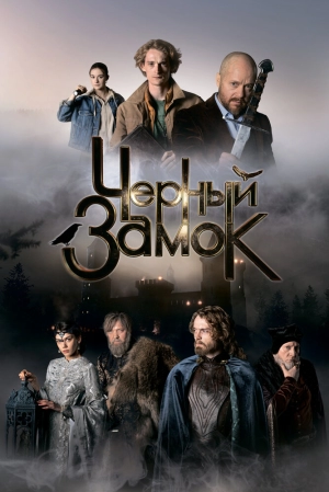 Черный замок (2024) скачать торрент